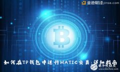 如何在TP钱包中进行MATIC交