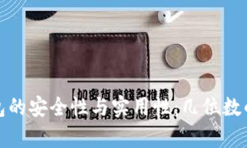 探索以太坊钱包的安全性与实用性：几位数的密码保护解析