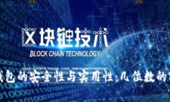 探索以太坊钱包的安全性