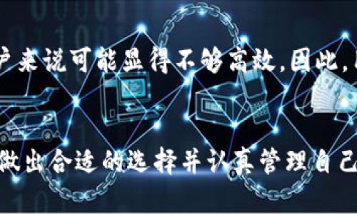biao ti/比特币冷钱包的使用指南：如何安全存储和管理你的数字资产/biao ti

guan jianci比特币,btc,冷钱包,数字资产/guan jianci

引言：比特币和数字资产的崛起
近年来，比特币作为一种去中心化的数字货币，已经成为投资和财富管理的重要工具。然而，随着比特币等数字资产的流行，随之而来的安全问题也日益突出。许多人开始关注如何安全存储和管理这些数字资产，而冷钱包（Cold Wallet）因此备受青睐。冷钱包是一种离线存储比特币的方式，可以有效防止黑客攻击和盗窃。在本篇文章中，我们将详细探讨比特币冷钱包的使用，出色的存储解决方案，以及如何安全地管理和监控你的数字资产。

比特币冷钱包的基本概念
冷钱包是一种不连接到互联网的数字货币存储方式。这种设计使其免受网络攻击，即使是最先进的黑客也难以入侵。相比之下，热钱包（Hot Wallet）则是在线钱包，虽然使用方便，但在安全性上相对较低。冷钱包的形式多种多样，包括纸钱包、硬件钱包和离线电脑等。

冷钱包的类型

h41. 纸钱包/h4
纸钱包是将比特币的私钥和公钥打印在一张纸上的一种存储方式。它的优点在于完全不需要网络，安全性极高。然而，纸钱包在物理上脆弱，需要妥善保管，避免损坏或丢失。

h42. 硬件钱包/h4
硬件钱包是一种专门设计用于存储加密货币的设备。它通常具有小型屏幕和按键，可以直接进行交易签名。硬件钱包提供了非常强的安全性，且通常具备备份和恢复功能。比较受欢迎的硬件钱包包括Ledger和Trezor等。

h43. 离线电脑/h4
使用一台完全未连接互联网的电脑来生成和存储比特币钱包也是一种冷钱包的方法。用户可以在这台电脑上创建钱包并保存私钥，确保其安全。然而，设置和使用过程相对复杂，并且对于普通用户来说不如硬件钱包方便。

冷钱包的优缺点分析

h4优点/h4
冷钱包的最大优势在于安全性。由于它不连接互联网，黑客无法直接入侵。此外，冷钱包的私钥通常不易被盗取，用户可以更好地控制自己的资产。很多投资者使用冷钱包来存储大额资产，以减少风险。

h4缺点/h4
然而，冷钱包也并非没有缺点。首先，使用冷钱包的交易过程相对繁琐，用户在每次购买或出售比特币时都需要将其从冷钱包中转出。其次，如果用户不小心丢失了纸钱包或硬件钱包，可能会导致资产无法恢复。因此，冷钱包适合那些长期持有比特币的用户，而短期交易者可能更倾向于使用热钱包。

如何安全创建和管理比特币冷钱包
创建和管理比特币冷钱包时，有几个关键点需要注意。首先，选择合适的冷钱包类型，根据自己的需求和使用习惯进行选择。其次，确保使用正版的钱包软件和设备，以避免遭受病毒感染或骗局。

h4创建纸钱包/h4
创建纸钱包的过程相对简单。用户可以访问一些专门的纸钱包生成网站，但要确保在离线环境中进行操作。生成后，务必将其打印并妥善保管，必要时可以多备份几份。

h4设置硬件钱包/h4
设置硬件钱包通常包括以下步骤：首先，购买一台值得信赖的硬件钱包。然后，按照官方指引进行设置，包括更新固件、生成种子词和设置PIN码等。在使用过程中，确保设备始终保持干净，并避免在不安全的环境中进行操作。

h4使用离线电脑/h4
使用离线电脑创建钱包需要较高的技术门槛。用户需要从安全的设备上下载比特币客户端，并在没有网络连接的情况下使用。不过，这种方法提供的安全性极高，适合那些极其重视数字资产安全的用户。

如何监控冷钱包中的资产
冷钱包虽然提供了极高的安全性，但缺乏实时监控功能。用户需要定期访问相关网站或使用区块链浏览器来检查资产状况。冷钱包的私钥一旦泄露，资产将面临风险。因此，定期备份和更新安全措施是必要的。

常见问题解答

h4问题一：冷钱包是否完全安全？/h4
虽然冷钱包提供了比热钱包更高的安全性，但并不是完全无风险。例如，纸钱包的损坏、丢失或未妥善保管都可能导致用户无法访问自己的资产。此外，硬件钱包也可能因用户操作不当而存在风险。因此，使用冷钱包并不能“高枕无忧”，用户仍需谨慎对待。

h4问题二：如何确保纸钱包的安全性？/h4
纸钱包的安全性主要依赖于其物理环境。用户应避免将纸钱包存放在潮湿、易燃或容易被盗的地方。建议将纸钱包放入保险箱，或使用防水、防火材料进行缓冲。此外，用户还可以考虑在多处存放纸钱包的备份，以降低丢失的风险。

h4问题三：硬件钱包与纸钱包的选择/h4
选择硬件钱包还是纸钱包主要取决于用户的需求和安全策略。硬件钱包使用便捷，但价格较高，并需要定期进行软件更新。纸钱包则几乎没有成本，但需要用户付出更多的保管精力和操作注意风险。对于不熟悉技术用户，硬件钱包可能更为便捷；而对于对成本敏感且对安全要求极高的用户，纸钱包则是不错的选择。

h4问题四：冷钱包能否进行快速交易？/h4
由于冷钱包是离线存储，比特币的交易过程相对繁琐。因此，一般来说，冷钱包不适合频繁的快速交易。用户需要先将比特币从冷钱包转移到热钱包中，然后才能进行交易。这一过程对于需要即时交易的用户来说可能显得不够高效。因此，用户应根据交易频率选择适合的存储和交易方式。

总结
比特币的迅速崛起带动了数字资产的投资热潮，而冷钱包在人们存储和管理数字资产时起到了重要的作用。它以其高安全性受到了许多投资者的青睐。在使用冷钱包时，用户需要了解各种类型的冷钱包，做出合适的选择并认真管理自己的数字资产。尽管冷钱包能够在很大程度上保护用户的资产不被盗取，但用户仍需保持警惕，确保资产的安全。此外，通过定期监控、备份和学习相关知识，用户可以更加安心地进行数字资产投资之路。