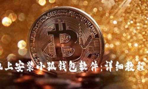 如何在手机上安装小狐钱包软件：详细教程与常见问答