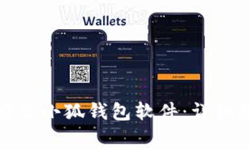 如何在手机上安装小狐钱包软件：详细教程与常见问答