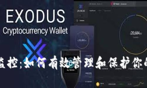 狗狗币钱包监控：如何有效管理和保护你的狗狗币资产