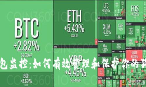 狗狗币钱包监控：如何有效管理和保护你的狗狗币资产