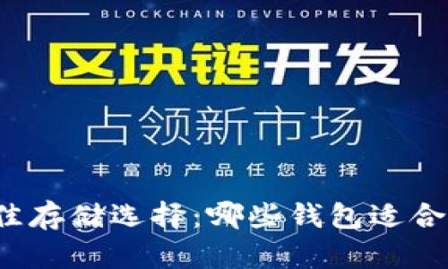 狗狗币的最佳存储选择：哪些钱包适合保存狗狗币？
