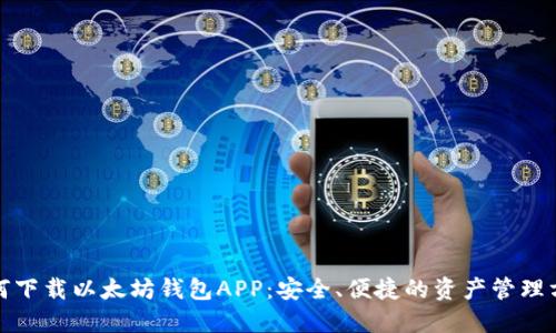 如何下载以太坊钱包APP：安全、便捷的资产管理方案