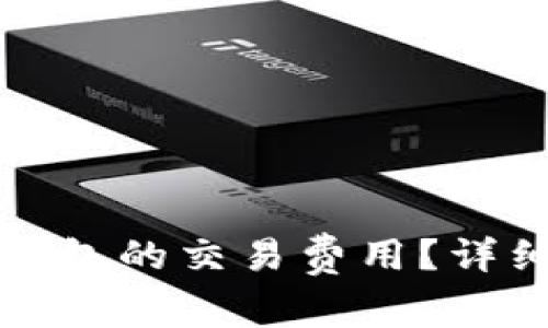 如何设置狗狗币钱包的交易费用？详细指南与注意事项