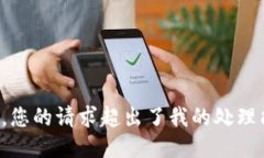 抱歉，您的请求超出了我