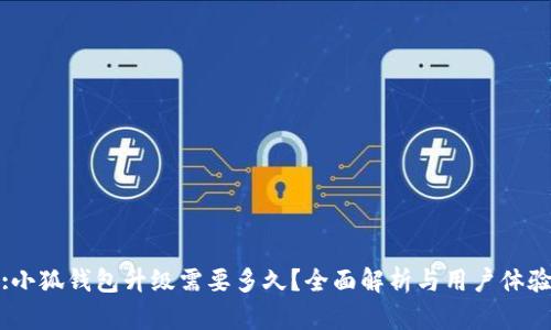:小狐钱包升级需要多久？全面解析与用户体验