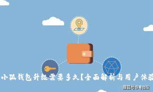 :小狐钱包升级需要多久？全面解析与用户体验