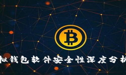 狐狸虚拟钱包软件安全性深度分析与评估