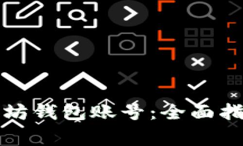 如何申请以太坊钱包账号：全面指南及注意事项