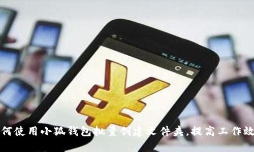 如何使用小狐钱包批量创建文件夹，提高工作效率