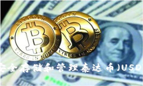 如何在iOS设备上安全存储和管理泰达币（USDT）钱包的终极指南