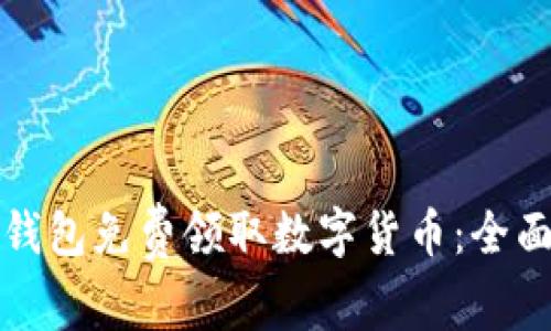 如何通过以太坊钱包免费领取数字货币：全面攻略与实用技巧