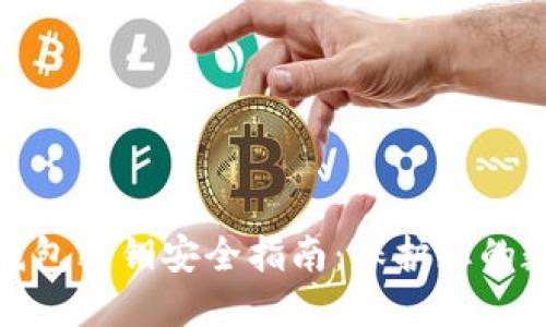 : 小狐钱包密钥安全指南：保护您的数字资产