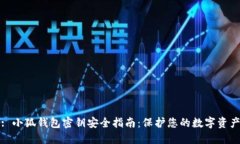 : 小狐钱包密钥安全指南：