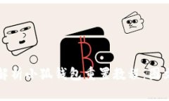 全面解析小狐钱包重置教