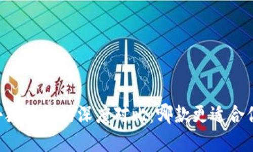 币安DeFi钱包与小狐钱包的深度对比：哪款更适合你的加密投资需求？