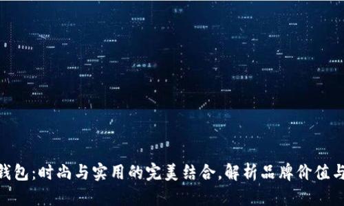 金狐狸女钱包：时尚与实用的完美结合，解析品牌价值与市场定位