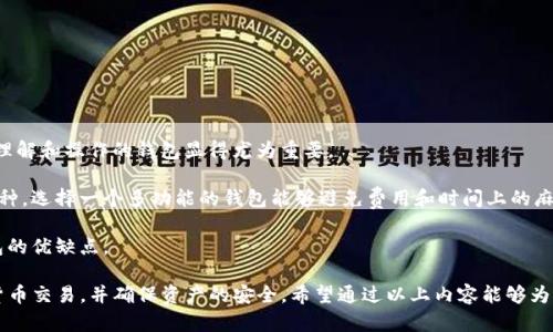 全面解读USDT钱包地址格式及其应用
USDT, 钱包地址, 加密货币, 区块链/guanjianci

随着加密货币的普及，USDT（Tether）作为一种广泛使用的稳定币，受到了越来越多用户的关注。在使用USDT进行交易时，了解其钱包地址格式变得尤为重要。本文旨在全面解读USDT钱包地址的格式，以及如何安全地管理和使用这些地址。

什么是USDT钱包地址？
USDT钱包地址是用户在区块链网络中接收和发送USDT的唯一标识符。它的作用类似于银行账户，帮助用户进行加密货币交易。每个钱包地址只有由私钥生成的公钥才能匹配，确保交易的安全性。

USDT钱包地址的格式
在加密货币领域，钱包地址通常有多种格式。USDT主要基于不同的区块链网络，其中最常见的包括Ethereum（ETH）、Tron（TRC20）和Omni（BTC）。不同链上的USDT钱包地址格式也有所不同。

1. **Ethereum（ERC20）格式：** Ethereum网络上的USDT地址以“0x”开头，后接40个十六进制字符（总共42个字符）。例如：0x1234567890abcdef1234567890abcdef12345678。

2. **Tron（TRC20）格式：** Tron网络的USDT地址以“T”开头，后接33个字符，通常是数字和字母的组合（总共34个字符）。例如：T123456789abcdef123456789abcdef123456。

3. **Omni（BTC）格式：** Omni协议是在比特币区块链上构建的，USDT地址与比特币钱包地址相同，以“1”或“3”开头。比如：1ABCDEF1234567890abcdef1234567890abcde。

如何获取USDT钱包地址？
获取USDT钱包地址通常很简单，你可以依照以下步骤操作：

1. **选择一个钱包：** 首先需要选择一个合适的加密货币钱包，这可以是硬件钱包、软件钱包或交易所钱包。其中硬件钱包将提供更高的安全性。

2. **下载并安装钱包：** 如果你选择的是软件钱包，下载其应用程序并按照提示安装。对于硬件钱包，按照说明书连接并设置。

3. **创建新钱包：** 在大部分钱包中，你需要创建一个新的钱包，设定一个强密码，并备份生成的助记词或私钥。

4. **查找钱包地址：** 一旦钱包设置完成，程序会生成一个USDT钱包地址，你可以在钱包的界面上找到它，通常在“接收”或“账户”页面。

USDT钱包地址的安全性
管理和使用USDT钱包地址时，安全性是一个非常重要的考量。以下是一些关键的安全提示：

1. **保护私钥：** 私钥是你控制钱包的唯一凭证，切勿将其泄露给任何人，适当备份并存放在安全的地方。

2. **使用硬件钱包：** 如果你经常进行大额交易，推荐使用硬件钱包，因为它们不会直接连接互联网，降低风险。

3. **启用双重认证：** 对于大部分软件钱包和交易所，启用双重认证（2FA）可以提供额外的安全层，防止未授权访问。

4. **定期检查地址：** 在进行交易前，确保确认接收方的地址是正确的，可以主动联系对方进行核对。

常见问题解答
1. USDT钱包地址丢失了怎么办？
如果你不小心丢失了USDT钱包地址，首先要确认是否丢失的是地址还是私钥。若是地址，仍然可以通过交易历史查找；如果丢失了私钥，则可能无法访问对应的USDT资产。

如果你保留了相关的助记词或恢复短语，可以使用这些信息重新生成钱包，也可以尝试导入到另一个钱包应用中。如果没有备份且丢失了私钥，资产将无法恢复。这就是为什么安全备份私钥和助记词如此重要。

2. 如何安全地转账USDT？
转账USDT时，你需要遵循一些步骤来确保交易的安全性：

1. **验证接收地址：** 在发起交易前，确认接收方的地址是否正确。最好通过其他方式（如电话或即时通讯软件）核实。

2. **选择正确的网络：** 确保选择与USDT地址相同的网络类型，比如确保TRC20地址对应TRON网络，ERC20地址对应Ethereum网络，避免发送到错误的地址。

3. **小额测试交易：** 在进行大额交易前，可以先进行一次小额测试交易，以确保一切顺利。

4. **保留交易记录：** 记录每笔交易的信息，以备后查。在交易所操作时，注意下载和保存相关交易记录。

3. USDT钱包和银行账户有什么不同？
虽然USDT钱包和传统银行账户在功能上有一些重叠，比如都能接收和发送资金，但它们在本质上有着实质性的区别：

1. **去中心化与中心化：** USDT钱包通常是去中心化的，用户掌控自己的私钥和资金。而银行账户是由中心化的金融机构管理，用户必须信任这些机构。

2. **交易透明度：** 在区块链上，所有的交易都是公开可追踪的，而银行交易往往是封闭的。用户无法查看他人账户的交易记录。

3. **货币稳定性：** 虽然USDT作为稳定币旨在保持与美元的1:1比价，但这种挂钩依旧是动态的，受到市场供需影响。而传统货币由国家或央行支持，更加稳定。

4. 如何选择合适的USDT钱包？
选择适合你的USDT钱包需要考虑多个因素：

1. **安全性：** 查找具有良好声誉和安全功能的钱包，如多重签名、双重认证等。

2. **易用性：** 钱包的用户界面应该友好，便于使用。特别是对于新手来说，选择一款易于理解和操作的钱包显得尤为重要。

3. **支持的币种：** 有些钱包只支持某一种加密货币，而一些钱包则可以同时存储多种币种，选择一个多功能的钱包能够避免费用和时间上的麻烦。

4. **社区反馈：** 在选择钱包时，查看其他用户的评价和反馈，可以帮助你进一步了解钱包的优缺点。

总之，了解USDT钱包地址的格式和使用规则是非常必要的，能够帮助用户更好地进行加密货币交易，并确保资产的安全。希望通过以上内容能够为大家提供有价值的信息和指导。