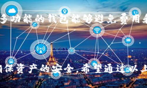 全面解读USDT钱包地址格式及其应用
USDT, 钱包地址, 加密货币, 区块链/guanjianci

随着加密货币的普及，USDT（Tether）作为一种广泛使用的稳定币，受到了越来越多用户的关注。在使用USDT进行交易时，了解其钱包地址格式变得尤为重要。本文旨在全面解读USDT钱包地址的格式，以及如何安全地管理和使用这些地址。

什么是USDT钱包地址？
USDT钱包地址是用户在区块链网络中接收和发送USDT的唯一标识符。它的作用类似于银行账户，帮助用户进行加密货币交易。每个钱包地址只有由私钥生成的公钥才能匹配，确保交易的安全性。

USDT钱包地址的格式
在加密货币领域，钱包地址通常有多种格式。USDT主要基于不同的区块链网络，其中最常见的包括Ethereum（ETH）、Tron（TRC20）和Omni（BTC）。不同链上的USDT钱包地址格式也有所不同。

1. **Ethereum（ERC20）格式：** Ethereum网络上的USDT地址以“0x”开头，后接40个十六进制字符（总共42个字符）。例如：0x1234567890abcdef1234567890abcdef12345678。

2. **Tron（TRC20）格式：** Tron网络的USDT地址以“T”开头，后接33个字符，通常是数字和字母的组合（总共34个字符）。例如：T123456789abcdef123456789abcdef123456。

3. **Omni（BTC）格式：** Omni协议是在比特币区块链上构建的，USDT地址与比特币钱包地址相同，以“1”或“3”开头。比如：1ABCDEF1234567890abcdef1234567890abcde。

如何获取USDT钱包地址？
获取USDT钱包地址通常很简单，你可以依照以下步骤操作：

1. **选择一个钱包：** 首先需要选择一个合适的加密货币钱包，这可以是硬件钱包、软件钱包或交易所钱包。其中硬件钱包将提供更高的安全性。

2. **下载并安装钱包：** 如果你选择的是软件钱包，下载其应用程序并按照提示安装。对于硬件钱包，按照说明书连接并设置。

3. **创建新钱包：** 在大部分钱包中，你需要创建一个新的钱包，设定一个强密码，并备份生成的助记词或私钥。

4. **查找钱包地址：** 一旦钱包设置完成，程序会生成一个USDT钱包地址，你可以在钱包的界面上找到它，通常在“接收”或“账户”页面。

USDT钱包地址的安全性
管理和使用USDT钱包地址时，安全性是一个非常重要的考量。以下是一些关键的安全提示：

1. **保护私钥：** 私钥是你控制钱包的唯一凭证，切勿将其泄露给任何人，适当备份并存放在安全的地方。

2. **使用硬件钱包：** 如果你经常进行大额交易，推荐使用硬件钱包，因为它们不会直接连接互联网，降低风险。

3. **启用双重认证：** 对于大部分软件钱包和交易所，启用双重认证（2FA）可以提供额外的安全层，防止未授权访问。

4. **定期检查地址：** 在进行交易前，确保确认接收方的地址是正确的，可以主动联系对方进行核对。

常见问题解答
1. USDT钱包地址丢失了怎么办？
如果你不小心丢失了USDT钱包地址，首先要确认是否丢失的是地址还是私钥。若是地址，仍然可以通过交易历史查找；如果丢失了私钥，则可能无法访问对应的USDT资产。

如果你保留了相关的助记词或恢复短语，可以使用这些信息重新生成钱包，也可以尝试导入到另一个钱包应用中。如果没有备份且丢失了私钥，资产将无法恢复。这就是为什么安全备份私钥和助记词如此重要。

2. 如何安全地转账USDT？
转账USDT时，你需要遵循一些步骤来确保交易的安全性：

1. **验证接收地址：** 在发起交易前，确认接收方的地址是否正确。最好通过其他方式（如电话或即时通讯软件）核实。

2. **选择正确的网络：** 确保选择与USDT地址相同的网络类型，比如确保TRC20地址对应TRON网络，ERC20地址对应Ethereum网络，避免发送到错误的地址。

3. **小额测试交易：** 在进行大额交易前，可以先进行一次小额测试交易，以确保一切顺利。

4. **保留交易记录：** 记录每笔交易的信息，以备后查。在交易所操作时，注意下载和保存相关交易记录。

3. USDT钱包和银行账户有什么不同？
虽然USDT钱包和传统银行账户在功能上有一些重叠，比如都能接收和发送资金，但它们在本质上有着实质性的区别：

1. **去中心化与中心化：** USDT钱包通常是去中心化的，用户掌控自己的私钥和资金。而银行账户是由中心化的金融机构管理，用户必须信任这些机构。

2. **交易透明度：** 在区块链上，所有的交易都是公开可追踪的，而银行交易往往是封闭的。用户无法查看他人账户的交易记录。

3. **货币稳定性：** 虽然USDT作为稳定币旨在保持与美元的1:1比价，但这种挂钩依旧是动态的，受到市场供需影响。而传统货币由国家或央行支持，更加稳定。

4. 如何选择合适的USDT钱包？
选择适合你的USDT钱包需要考虑多个因素：

1. **安全性：** 查找具有良好声誉和安全功能的钱包，如多重签名、双重认证等。

2. **易用性：** 钱包的用户界面应该友好，便于使用。特别是对于新手来说，选择一款易于理解和操作的钱包显得尤为重要。

3. **支持的币种：** 有些钱包只支持某一种加密货币，而一些钱包则可以同时存储多种币种，选择一个多功能的钱包能够避免费用和时间上的麻烦。

4. **社区反馈：** 在选择钱包时，查看其他用户的评价和反馈，可以帮助你进一步了解钱包的优缺点。

总之，了解USDT钱包地址的格式和使用规则是非常必要的，能够帮助用户更好地进行加密货币交易，并确保资产的安全。希望通过以上内容能够为大家提供有价值的信息和指导。