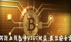 如何防止钱包中USDT被盗：