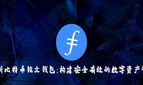 深入解析比特币铭文钱包：构建安全有效的数字资产管理方案