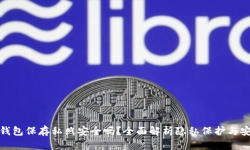 小狐钱包保存私照安全吗？全面解析隐私保护与安全性