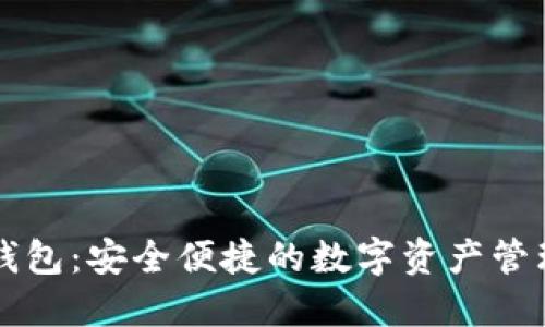 小狐钱包：安全便捷的数字资产管理平台