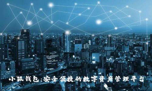 小狐钱包：安全便捷的数字资产管理平台