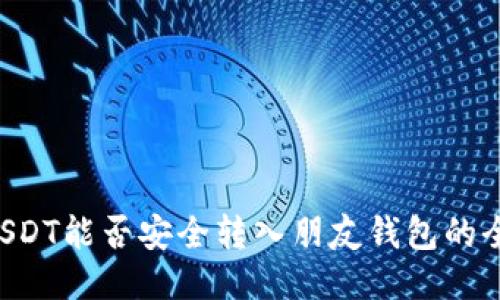 bialtiUSDT能否安全转入朋友钱包的全面指南