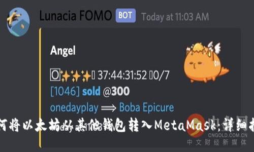 如何将以太坊从其他钱包转入MetaMask：详细指南
