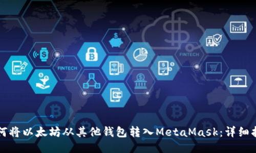 如何将以太坊从其他钱包转入MetaMask：详细指南