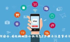 如何安全、有效地删除小