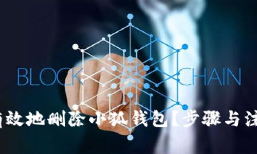 如何安全、有效地删除小狐钱包？步骤与注意事项详解