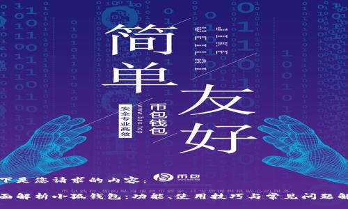 以下是您请求的内容：

全面解析小狐钱包：功能、使用技巧与常见问题解答