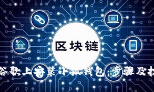 如何在谷歌上安装小狐钱包：步骤及技巧指南