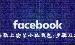 如何在谷歌上安装小狐钱