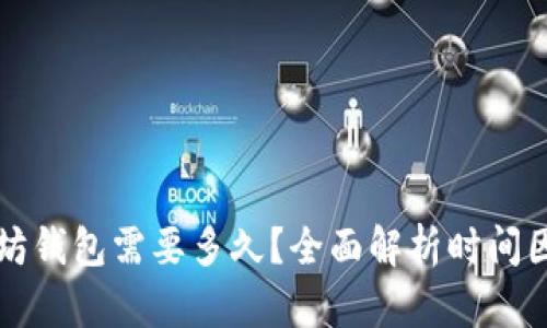 开发一个以太坊钱包需要多久？全面解析时间因素与开发流程