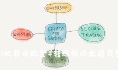 如何将BCH（比特币现金）