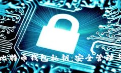深入了解比特币钱包私钥