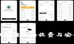 比特派钱包转币的收费与