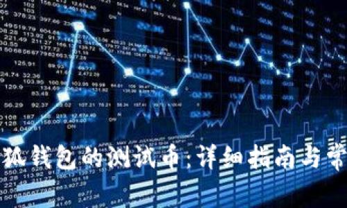 如何领取小狐钱包的测试币：详细指南与常见问题解答