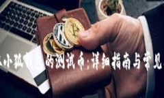 如何领取小狐钱包的测试
