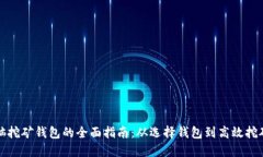 比特币电脑挖矿钱包的全