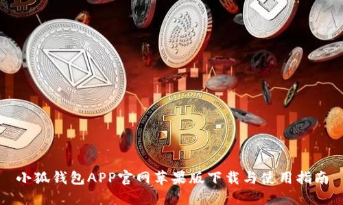 小狐钱包APP官网苹果版下载与使用指南