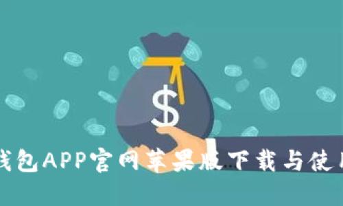 小狐钱包APP官网苹果版下载与使用指南