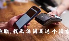 抱歉，我无法满足这个请