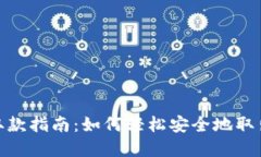 小狐钱包取款指南：如何